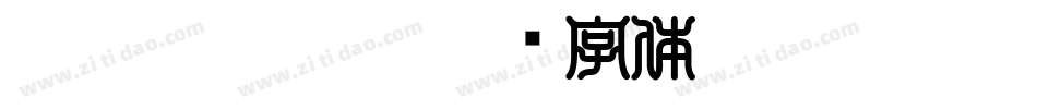 outai kaisho字体转换